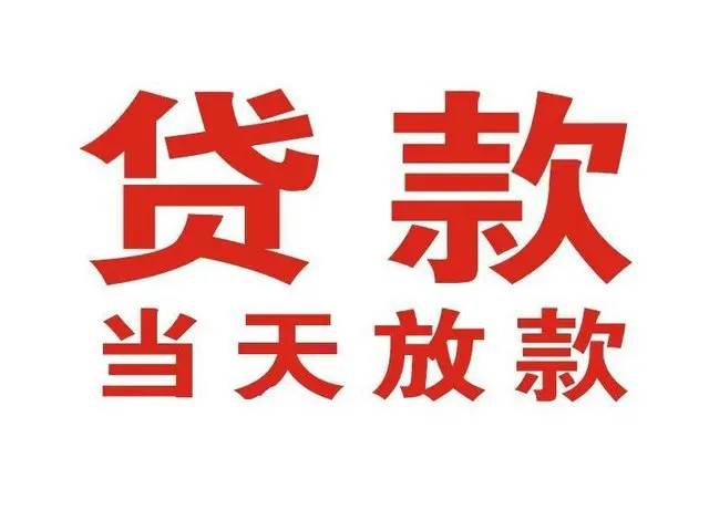 龙山非本人车抵押贷款|龙山个人贷款|龙山正规私人放款